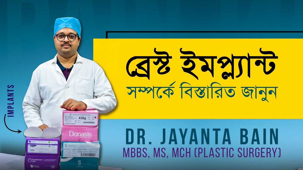 ব্রেস্ট ইমপ্ল্যান্ট সম্পর্কে এগুলো জেনে নিন || Dr. Jayanta Bain Plastic and Cosmetic Surgeon