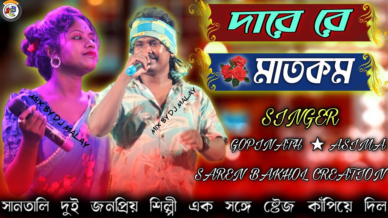 Dare Re Matkom Santali Program video Song 2022 || Asima * Gopinath || New Super Rajdhani musical