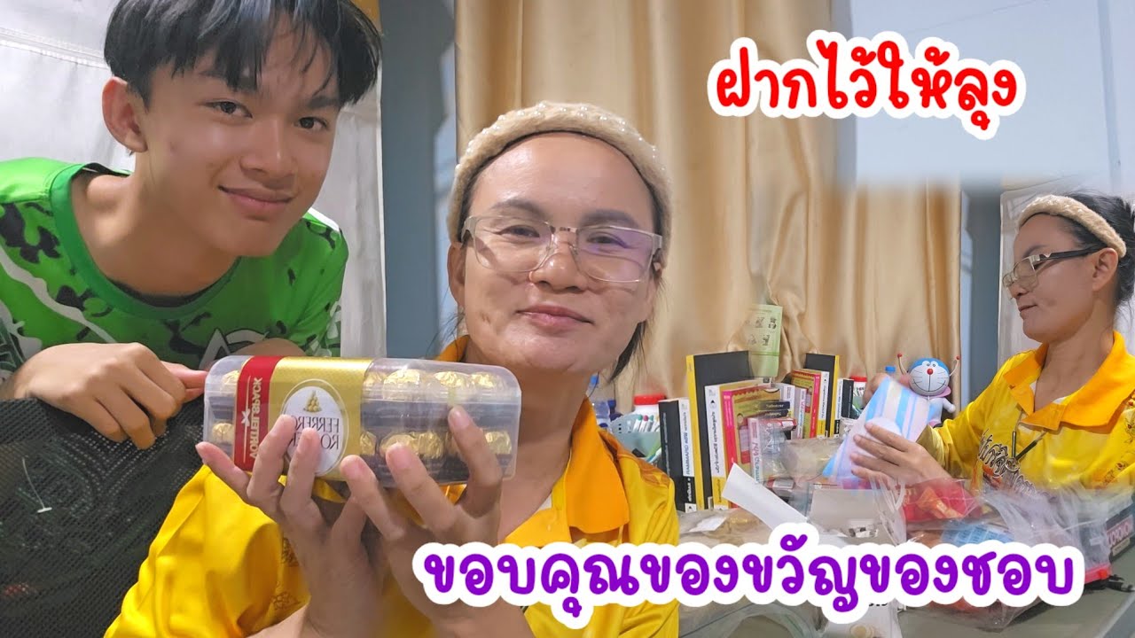 มาถูกวันพอดี...ขอบคุณของหวานวันปัจฉิม..ใครกันฝากจดหมายถึงพ่อ#ป้าแต๋นชาเเนล 