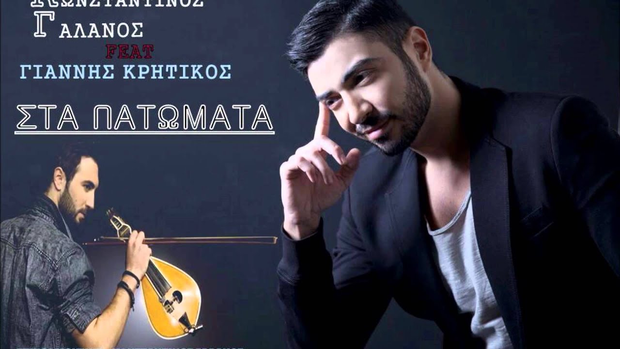Konstantinos Galanos Feat Giannis Kritikos ~ Sta Patomata [Original 2014]]