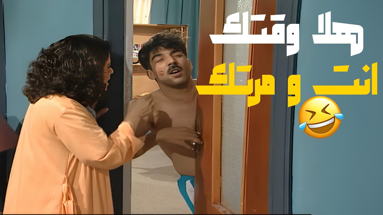 ولا جميل هلا وقتك و وقت مرتك🤣🤣🤣مسلسل عيلة ست نجوم💕