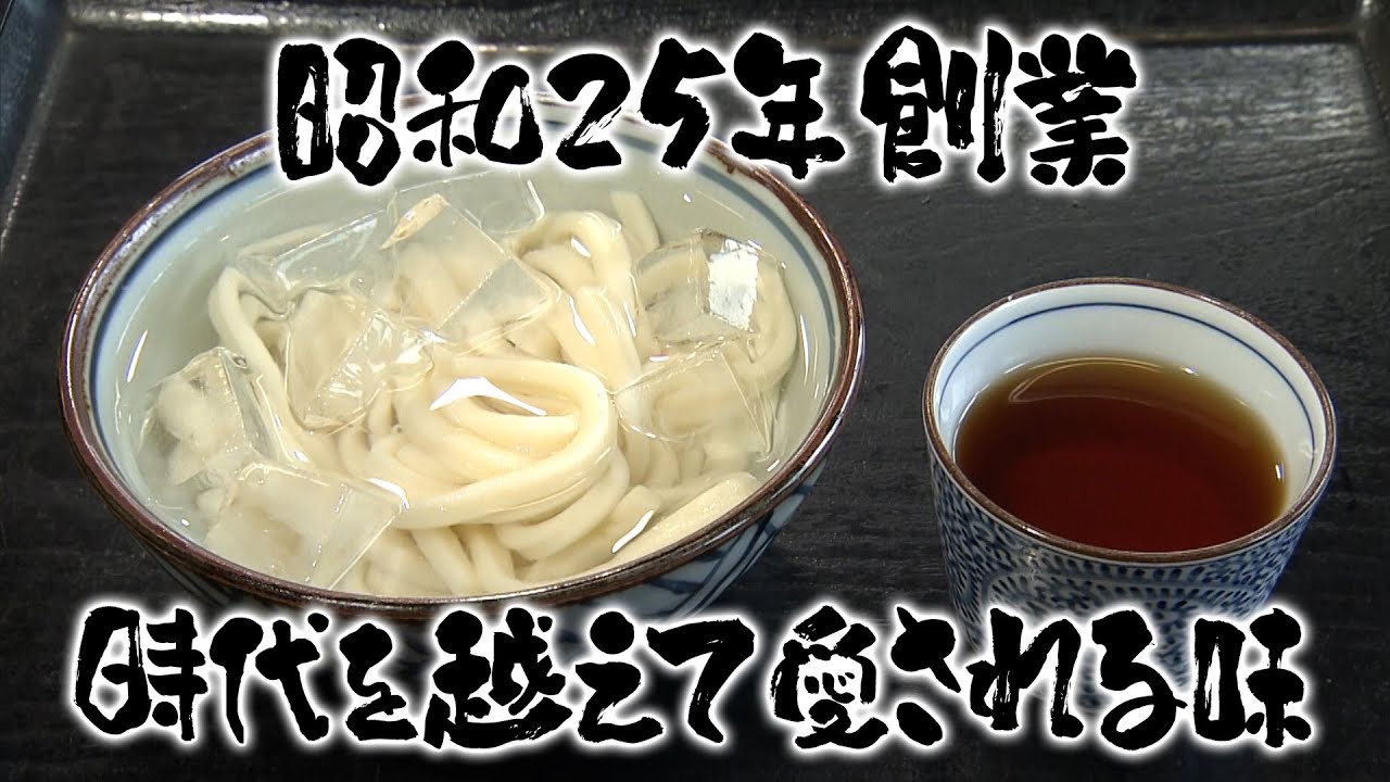 【特選うどん遍路】刑事からうどん職人へ！？創業75年、家族一丸となって受け継ぐ職人技が光る一杯【中西うどん】　2025/07/28放送