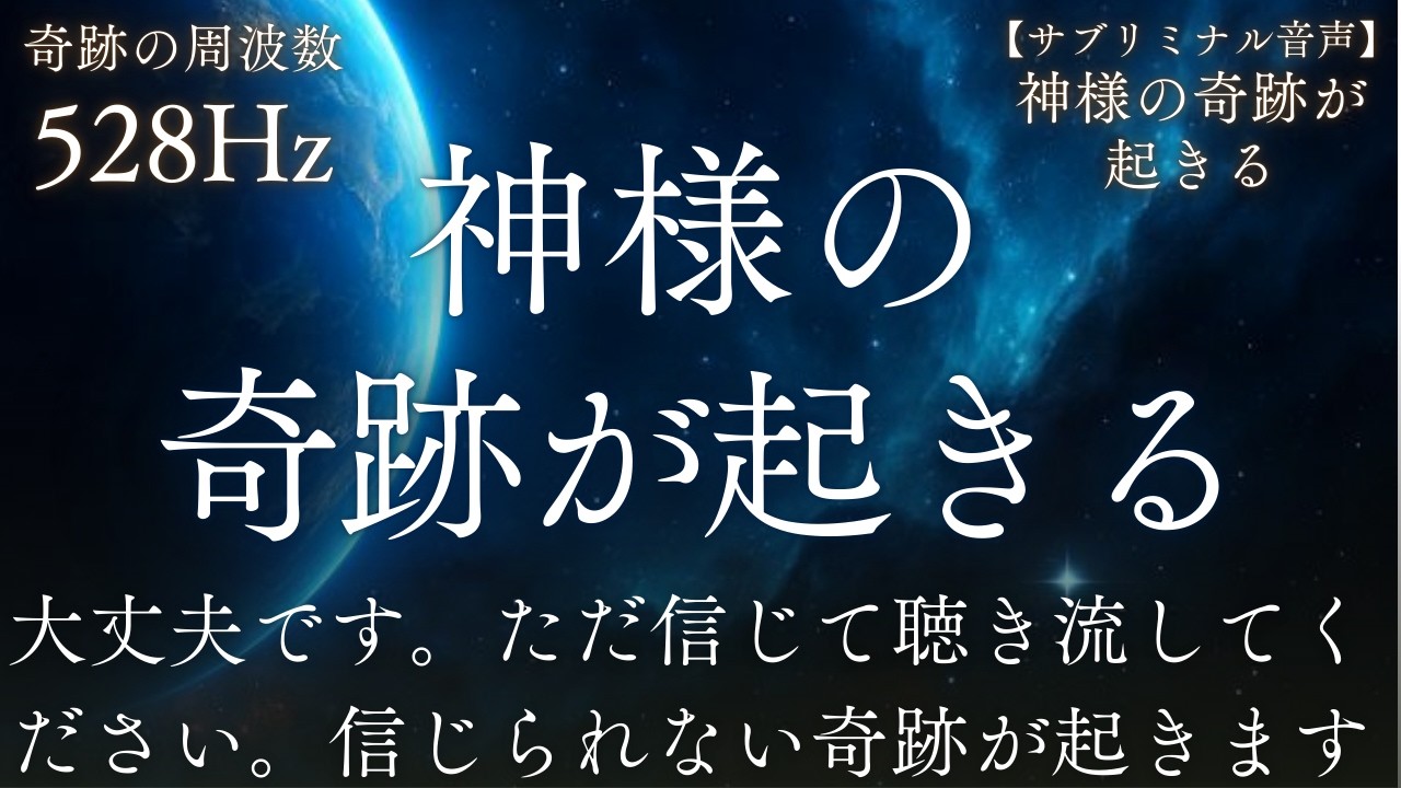 【最新528Hz】サブリミナル│あなたはもう大丈夫です。ただ信じて聴き流してください。素晴らしい神の祝福と奇跡を引き寄せます│３時間│睡眠用│作業用│ソルフェジオ周波数│瞑想|睡眠導入│潜在意識浄化
