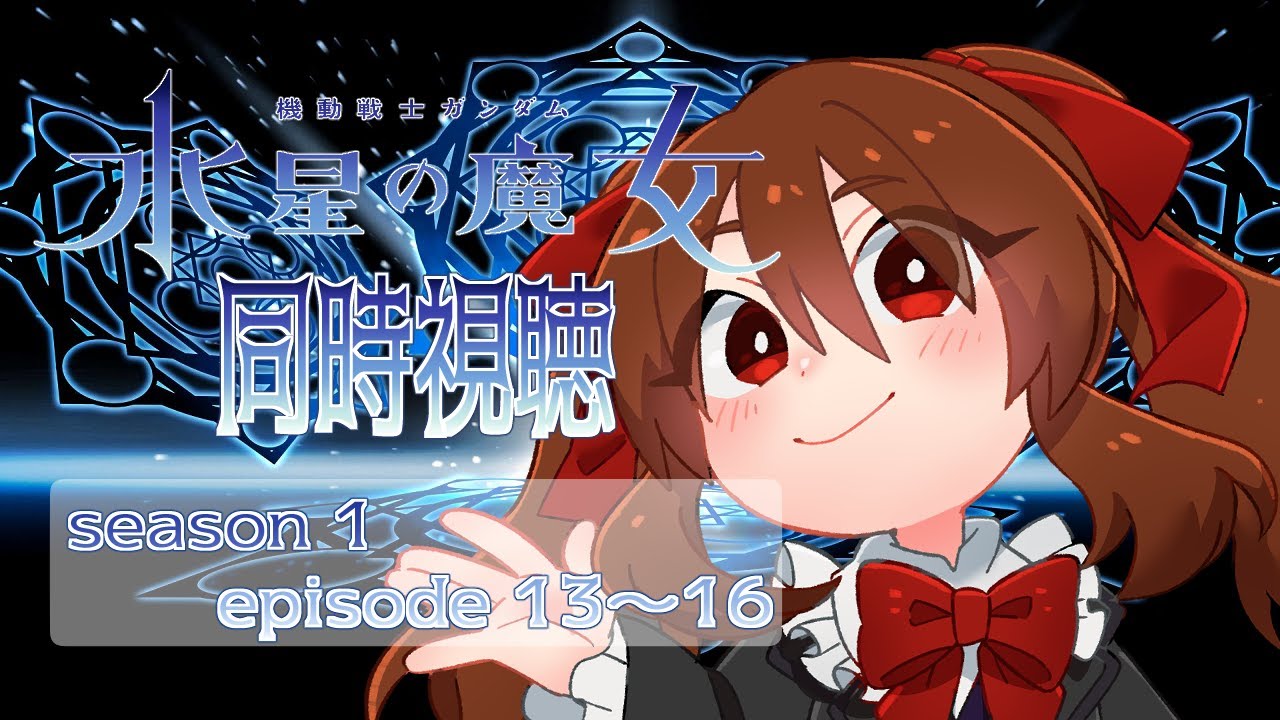 【#同時視聴 】水星の魔女をみんなで見る会【浅音ゆり】