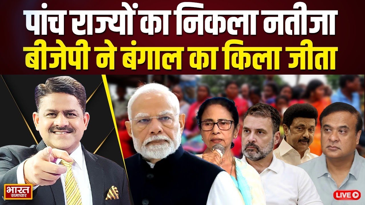 🔴LIVE : The Debate With Brajesh Misra Live: पांच राज्यों का निकला नतीजा, बीजेपी ने बंगाल का किला जी