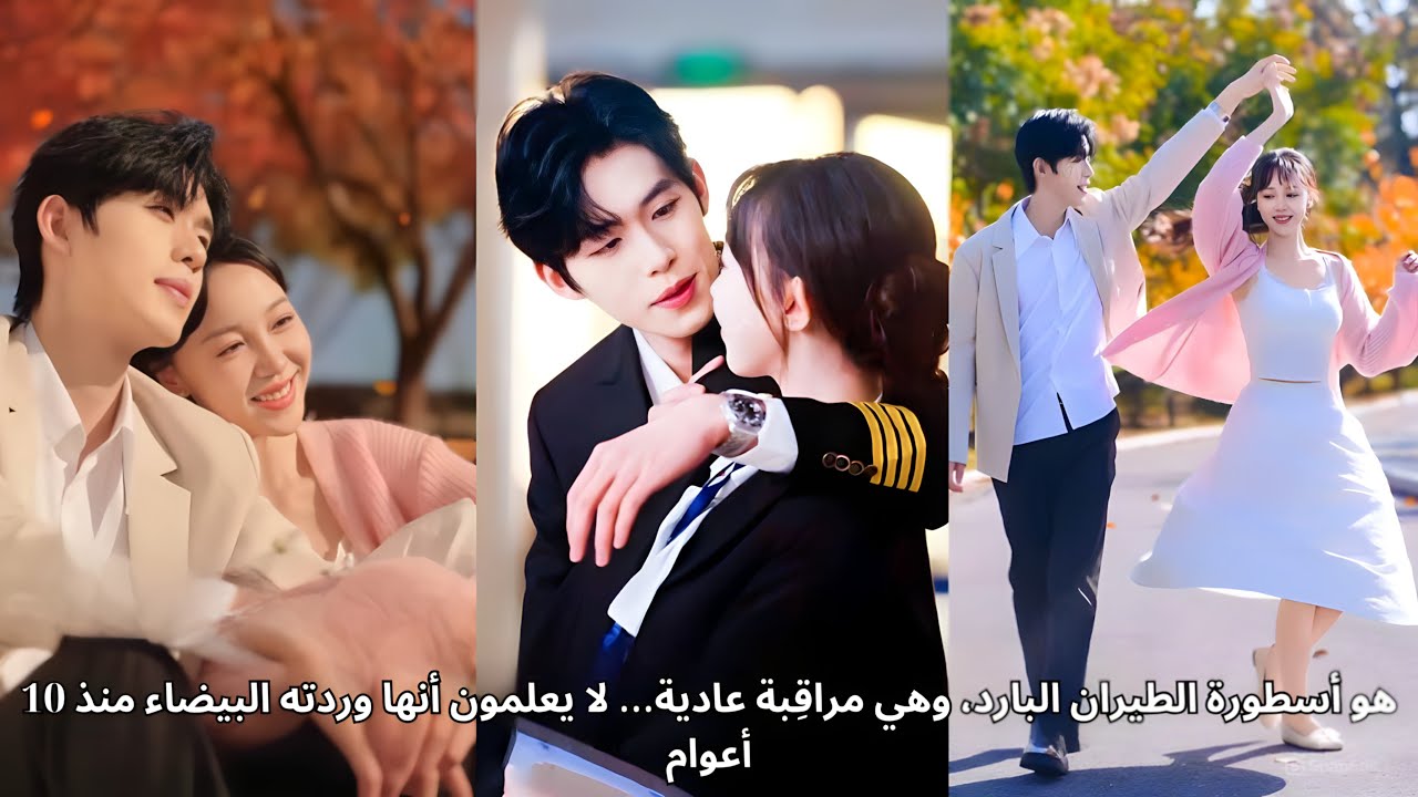 هو أسطورة الطيران البارد، وهي مراقِبة عادية… لا يعلمون أنها وردته البيضاء منذ 10 أعوام