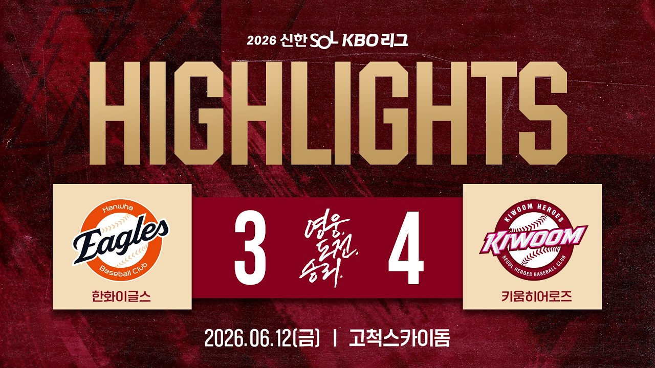 [하이라이트] 한화이글스 vs 키움히어로즈 (26.06.12.)