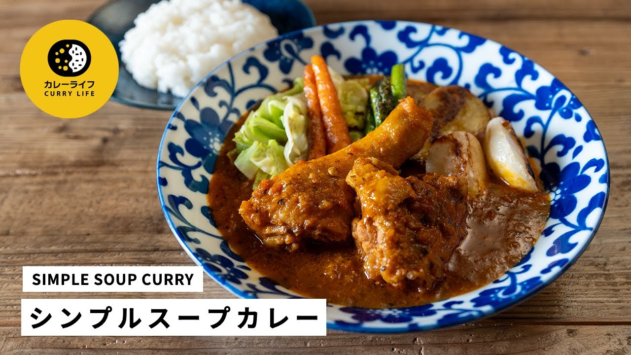 シンプルスープカレー SIMPLE SOUP CURRY｜市販のカレールー不使用｜スパイスから作るカレー