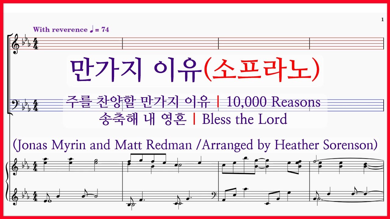 【소프라노】만가지 이유(Arr. Heather Sorenson) / 10,000 Reasons 해가 뜨는 새 아침 밝았네 파트연습 악보동영상