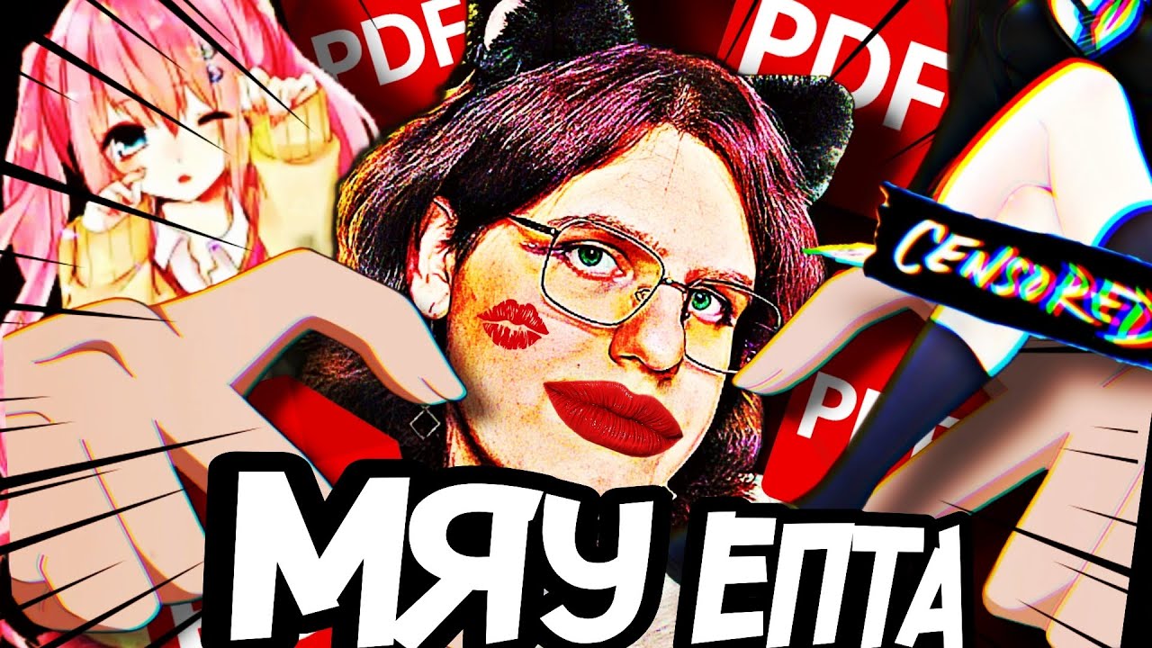 SWEET EVELYN -  КРИНЖ ТИК ТОКА НИЩИЙ PDF ФРИК С МЕНТАЛЬНЫМИ МЕСЯЧНЫМИ