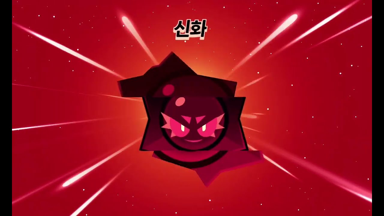 브롤스타즈를 하고 카오스 드롭깡을 하는데  전설이 나왔다! (아쉽게 울트라가 안나왔다ㅠㅠ)
