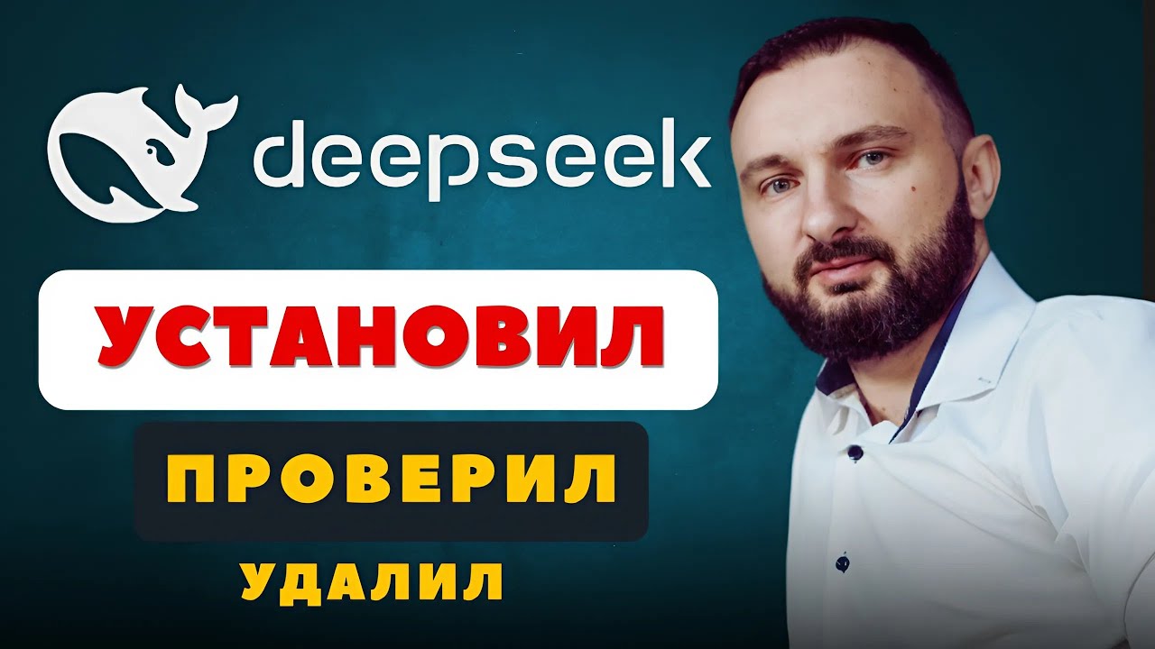 Я установил DeepSeek ЛОКАЛЬНО! Вот что из этого вышло...