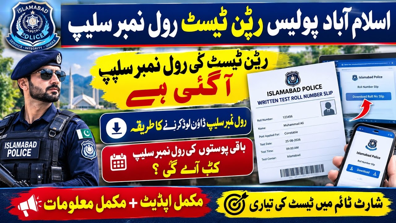 How to download islamabed police written test roll no slip 2026| Islamabed police written test 2026