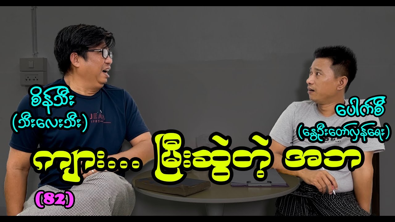 ကျား...မြီးဆွဲတဲ့ အဘ (82) #စိန်သီး #seinthee #revolution