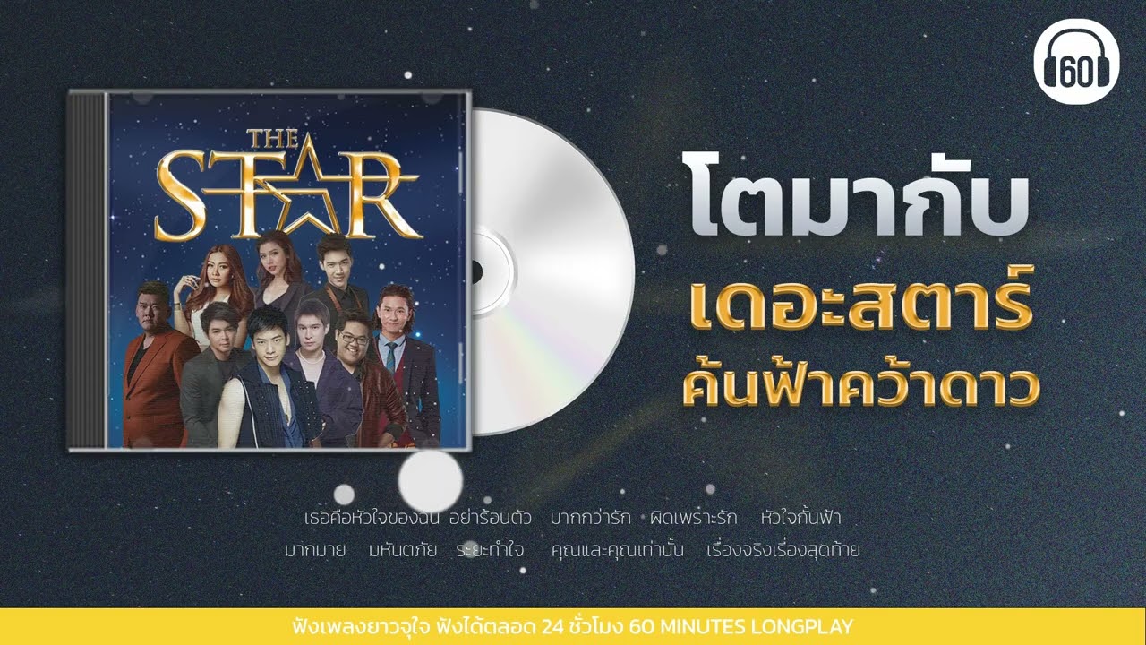 รวมเพลง โตมากับ เดอะสตาร์ #เพลงฮิต #เพลงเก่า #เพลงดักแก่【LONGPLAY】
