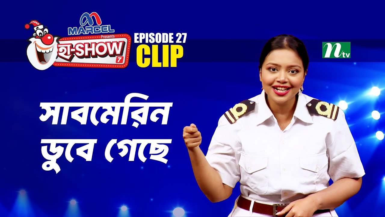 সাবমেরিন ডুবে গেছে | Faiza Hasin Shoili | Ha-Show 
