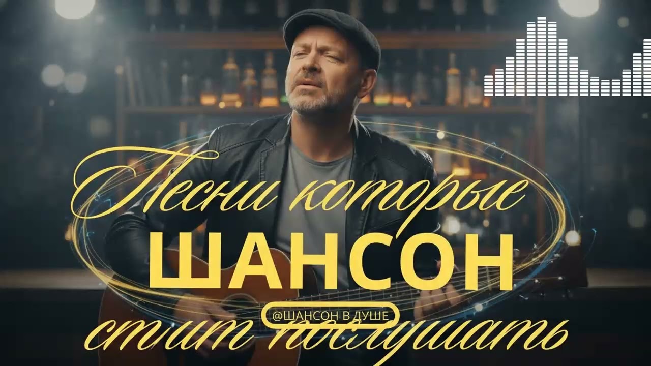Душевные песни о жизни без прикрас, фальши и пустых обещаний