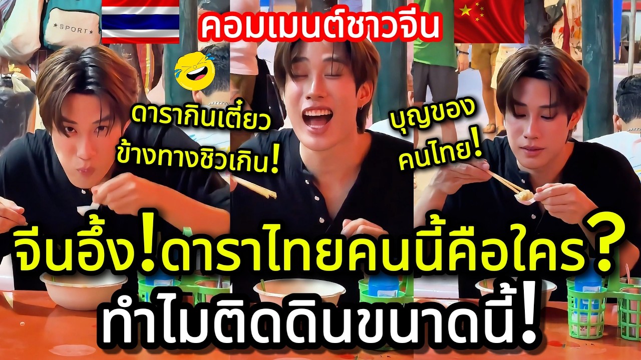 คนจีงอึ้ง! ดาราไทยคนนี้คือใคร?ทำไมติดดินขนาดนี้! คอมเมนต์ชาวจีน