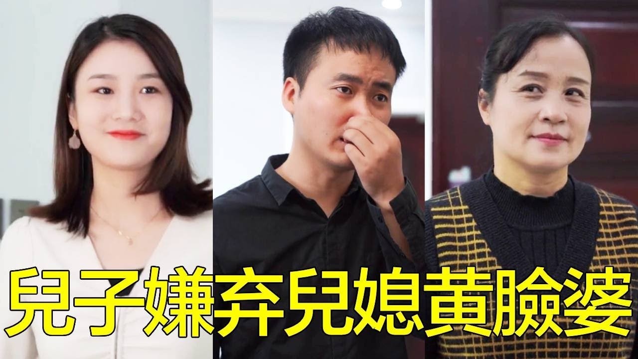 丈夫嫌棄妻子是黃臉婆，婆婆直接帶兒媳購物改頭換面，讓震驚的兒子後悔去吧！【婆婆也是媽】