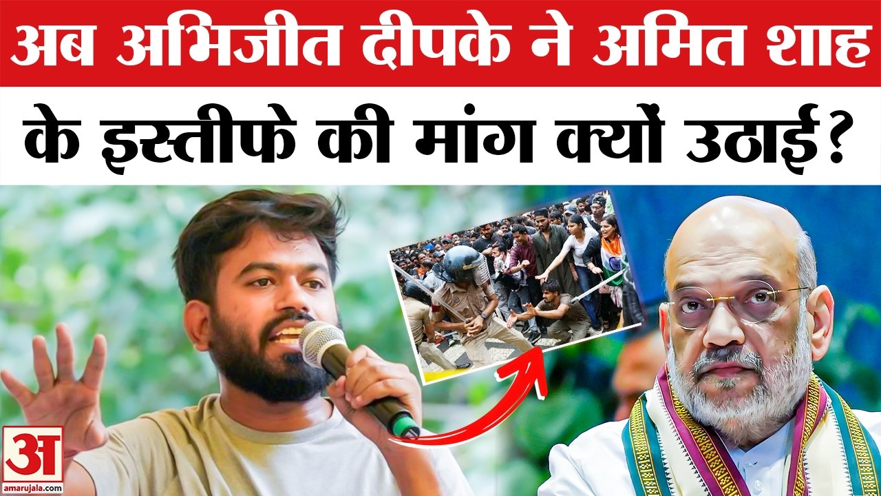 Abhijeet Dipke Demands Amit Shah Resignation: अभिजीत दीपके ने क्यों मांगा अमित शाह का इस्तीफा?