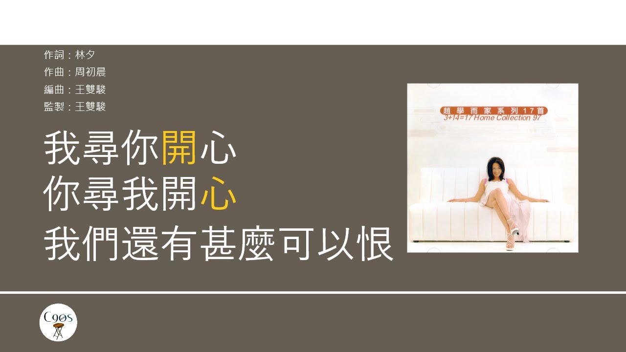 趙學而 Bondy Chiu - 尋開心 [歌詞同步/粵拼字幕][Jyutping Lyrics]