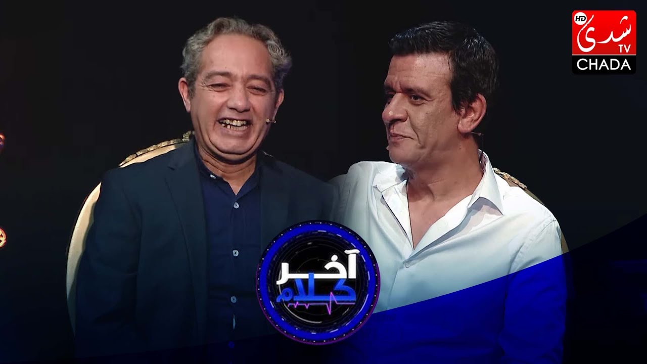 (PART2) آخر كلام | رشيد الإدريسي يستضيف الممثل رفيق بوبكر | الحلقة السادسة