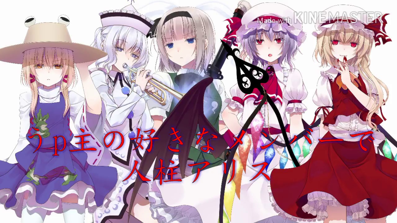 【東方PV】うp主の好きなメンバーで人柱アリス