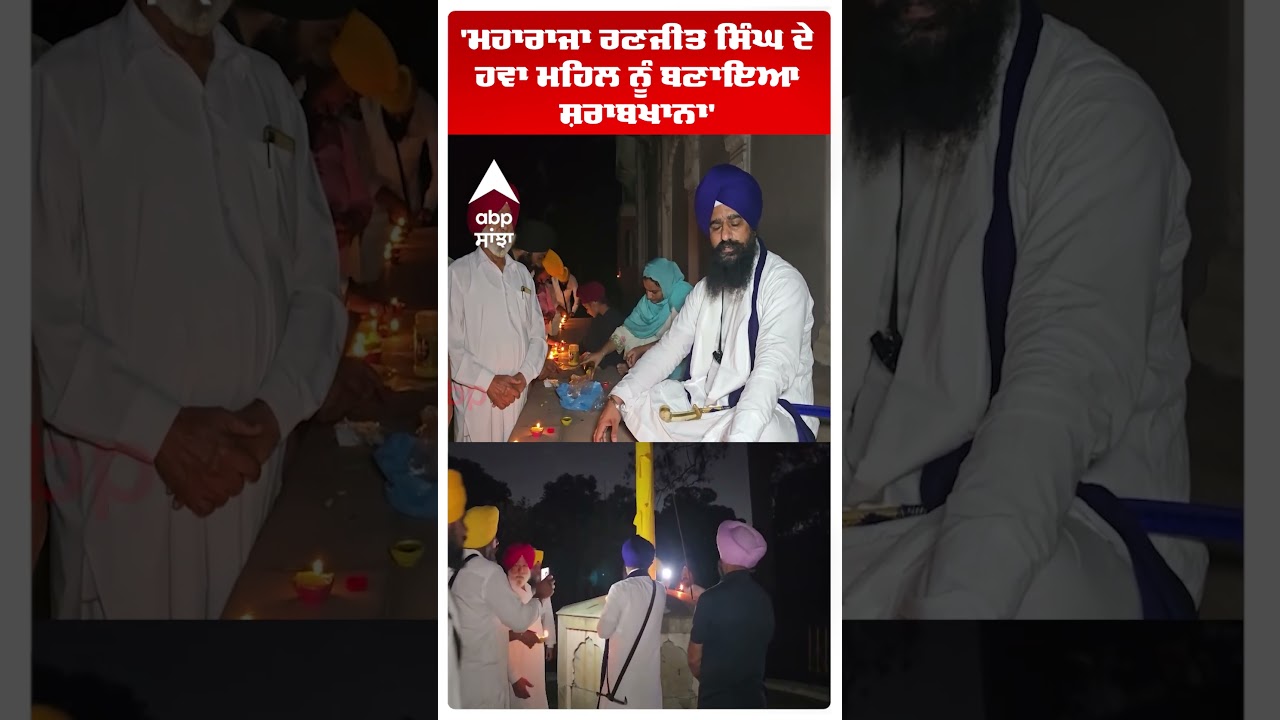 Jathedar Kuldeep Singh Gadgaj | 'ਮਹਾਰਾਜਾ ਰਣਜੀਤ ਸਿੰਘ ਦੇ ਹਵਾ ਮਹਿਲ ਨੂੰ ਬਣਾਇਆ ਸ਼ਰਾਬਖਾਨਾ' | Abp Sanjha