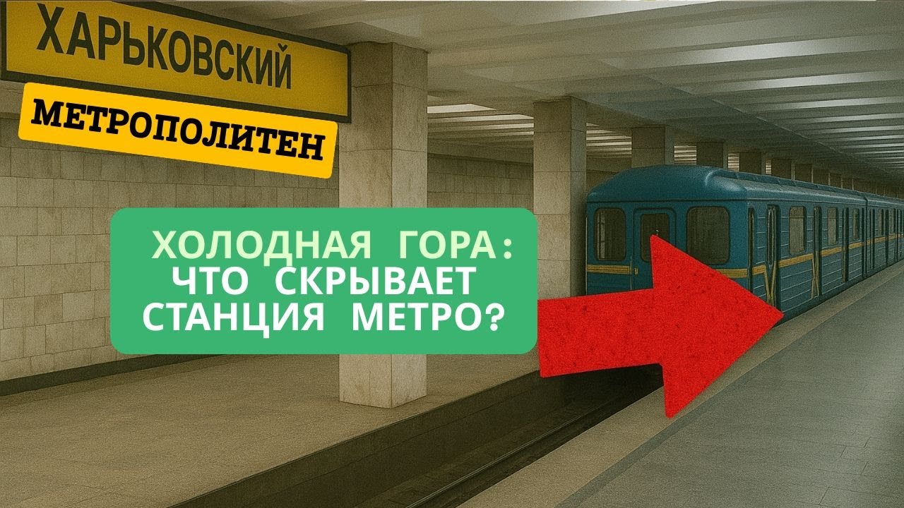 Харьковский метрополитен. Холодная Гора: станция с историей