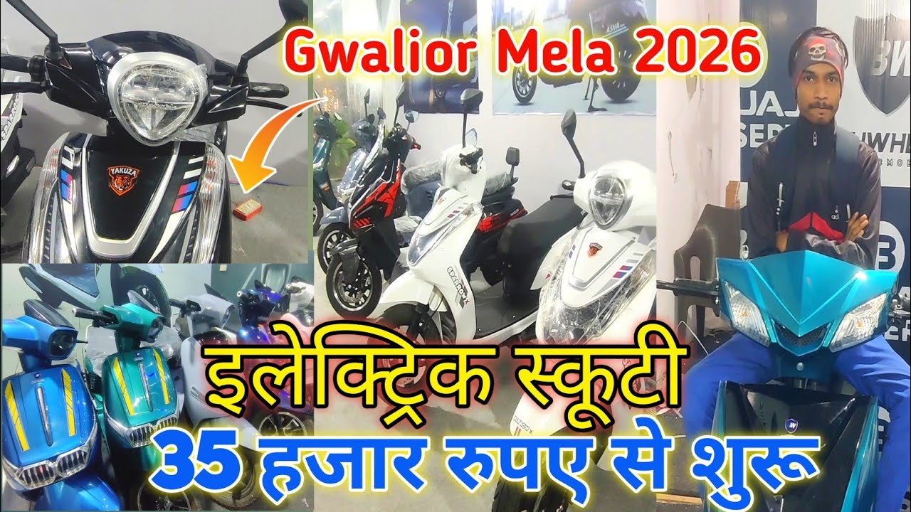 electric scooty starting price / electric scooty / gwalior mela electric scooty price / mela gwalior