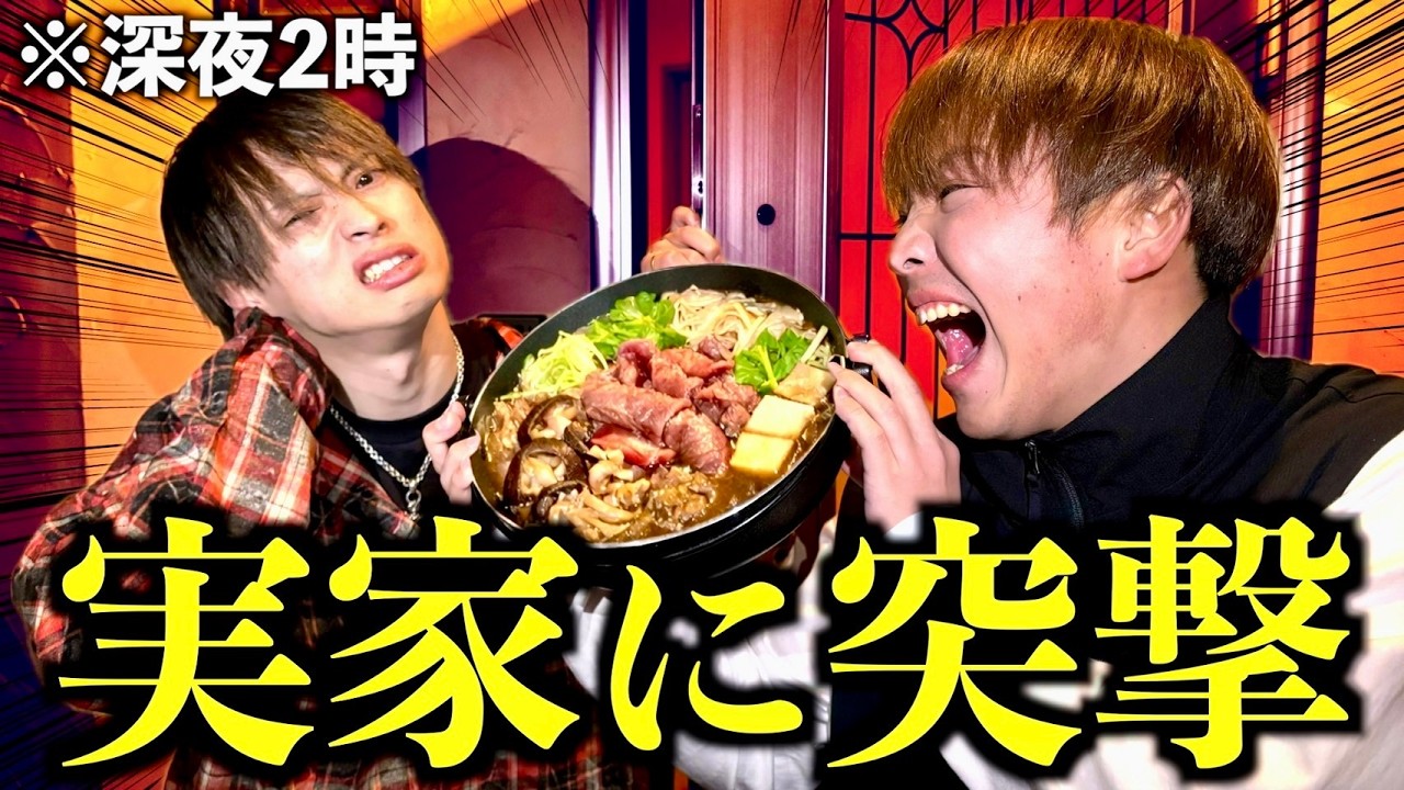 【大迷惑】深夜にいきなりメンバーの実家に突撃して、寝起きで手作り豪華料理を食わせるドッキリしたらまさかの神展開にwww　#ジャスティスター