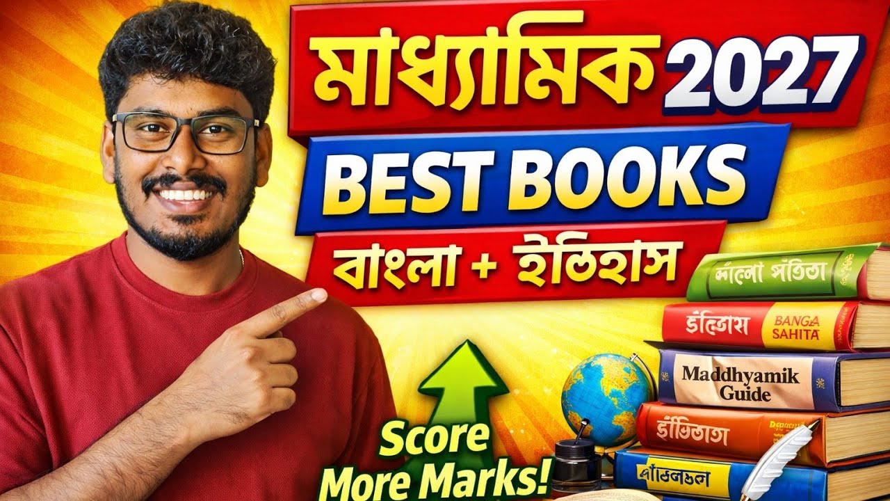 Madhyamik 2027 | বাংলা ও ইতিহাসের সেরা বই 📖 | কোন বই পড়লে নম্বর বাড়বে?
