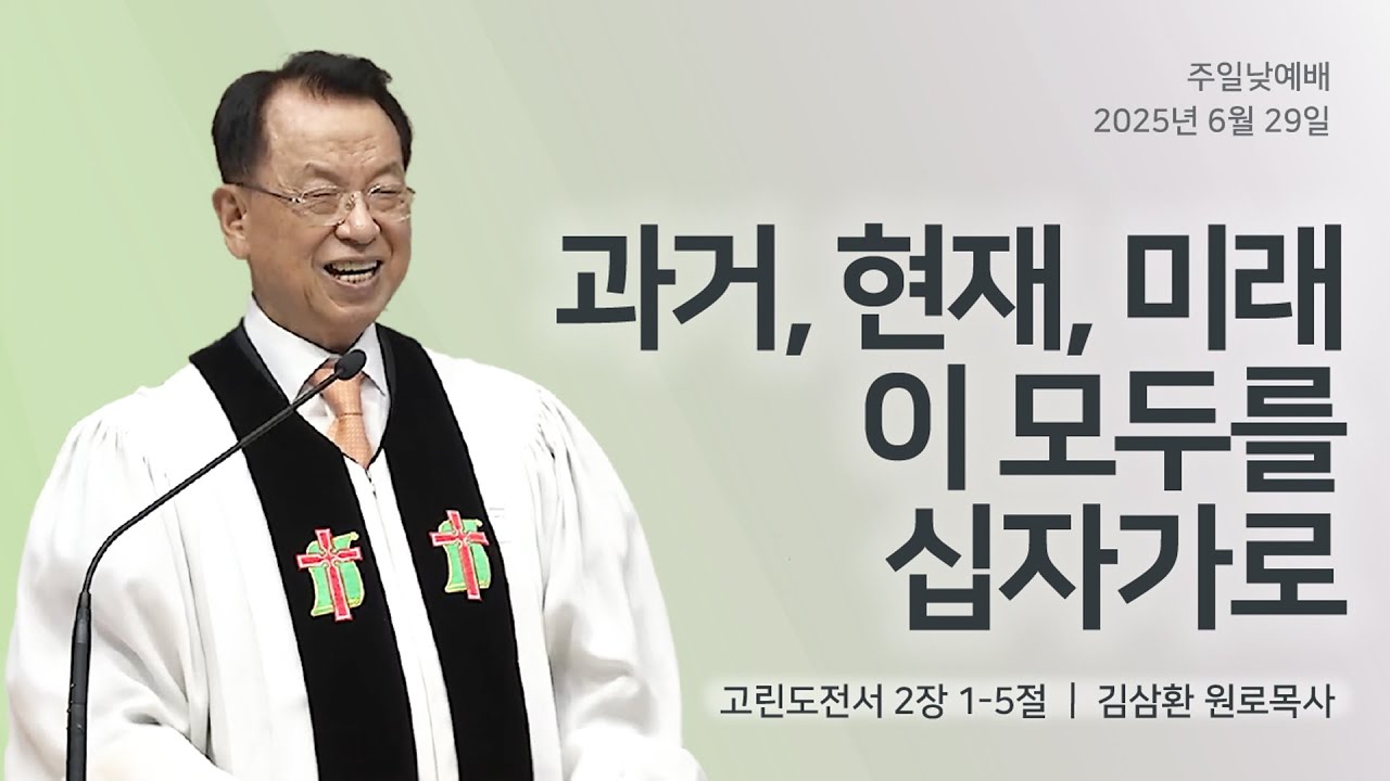 [명성교회] 2025.06.29 주일 낮 예배 : 과거, 현재, 미래 이 모두를 십자가로 - 김삼환 원로목사