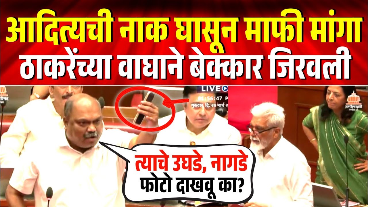 आदित्यची नाक घासून माफी मांगा..'ठाकरेंच्या वाघाने भाजपची चिक्कार जिरवली ! Anil Parab on Bjp