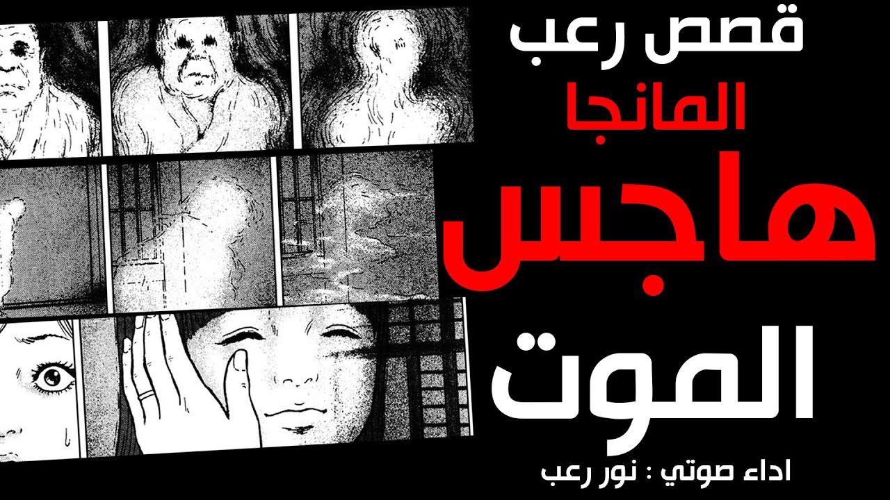 قصص رعب المانجا للمبدع جونجي ﺇيتو | هاجس الموت