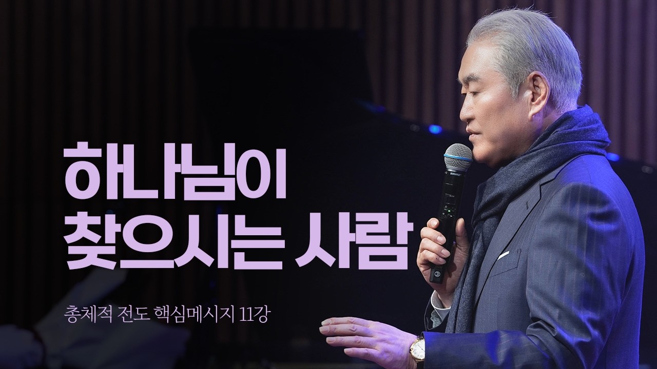 [총체적 전도 핵심메시지] 하나님이 찾으시는 사람ㅣ2026년 3월 7일 토요핵심