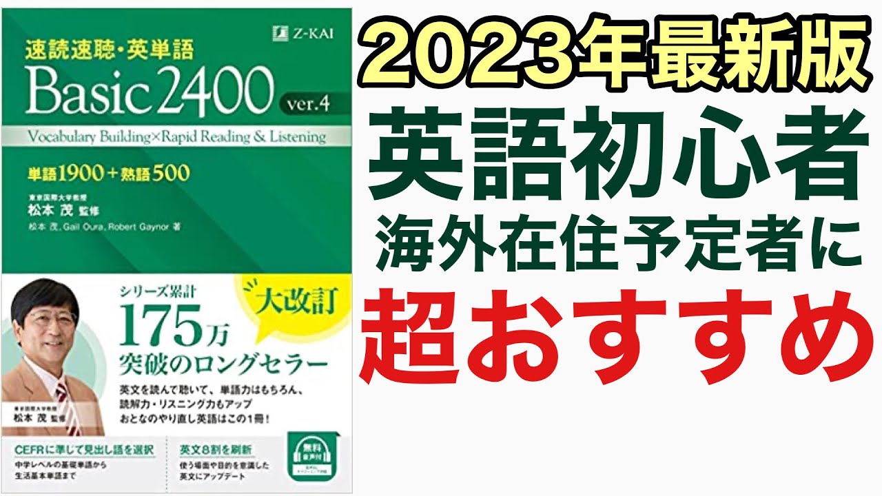 【2023年度版】英語初心者&海外在住予定の人にオススメの本:Basic2400 Ver.4