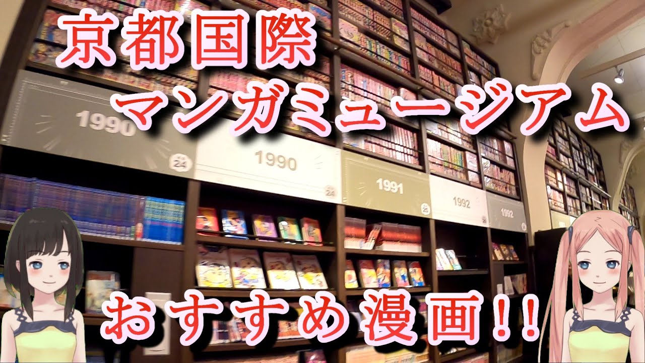 【マンガの聖地】京都国際マンガミュージアム【読んでほしい名作も紹介】