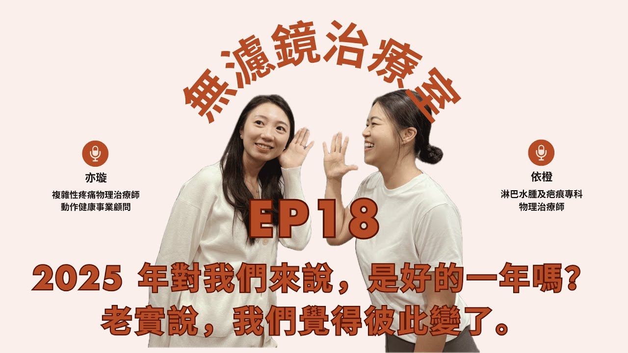 Ep.18 2025 年對我們來說，是好的一年嗎？老實說，我們覺得彼此變了。