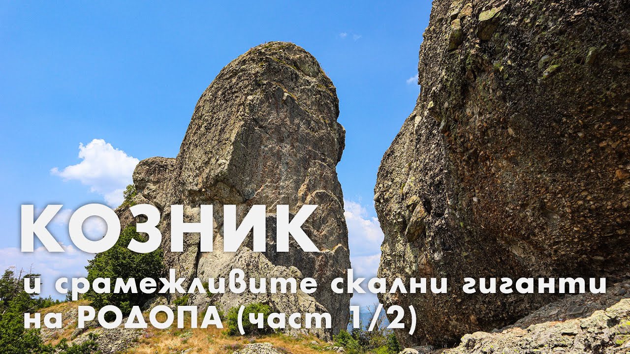 Скален феномен Козник в Родопите, част 1 (от 2) / Koznik - rock phenomenon in the Rhodopes, part 1/2