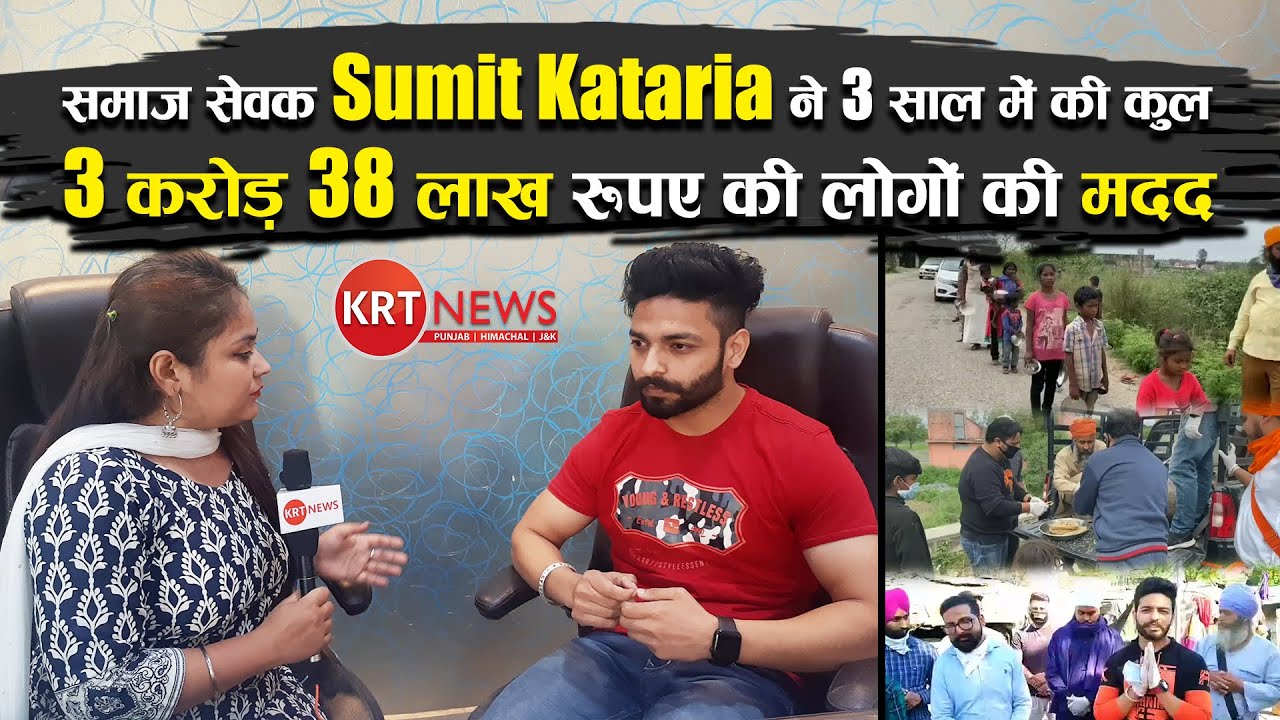 समाज सेवक Sumit Kataria ने 3 साल में की कुल 3 करोड़ 38 लाख रुपए की लोगों की मदद | KRT NEWS