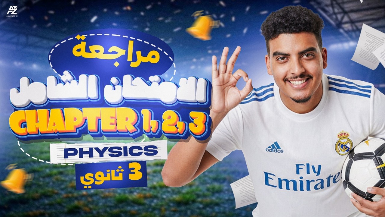 هاتريك الـ Physics ⚽ فيزياء تالتة ثانوي لغات | 3rd Sec ( Chapter 1,2,3 ) | مراجعة وحل امتحان شامل