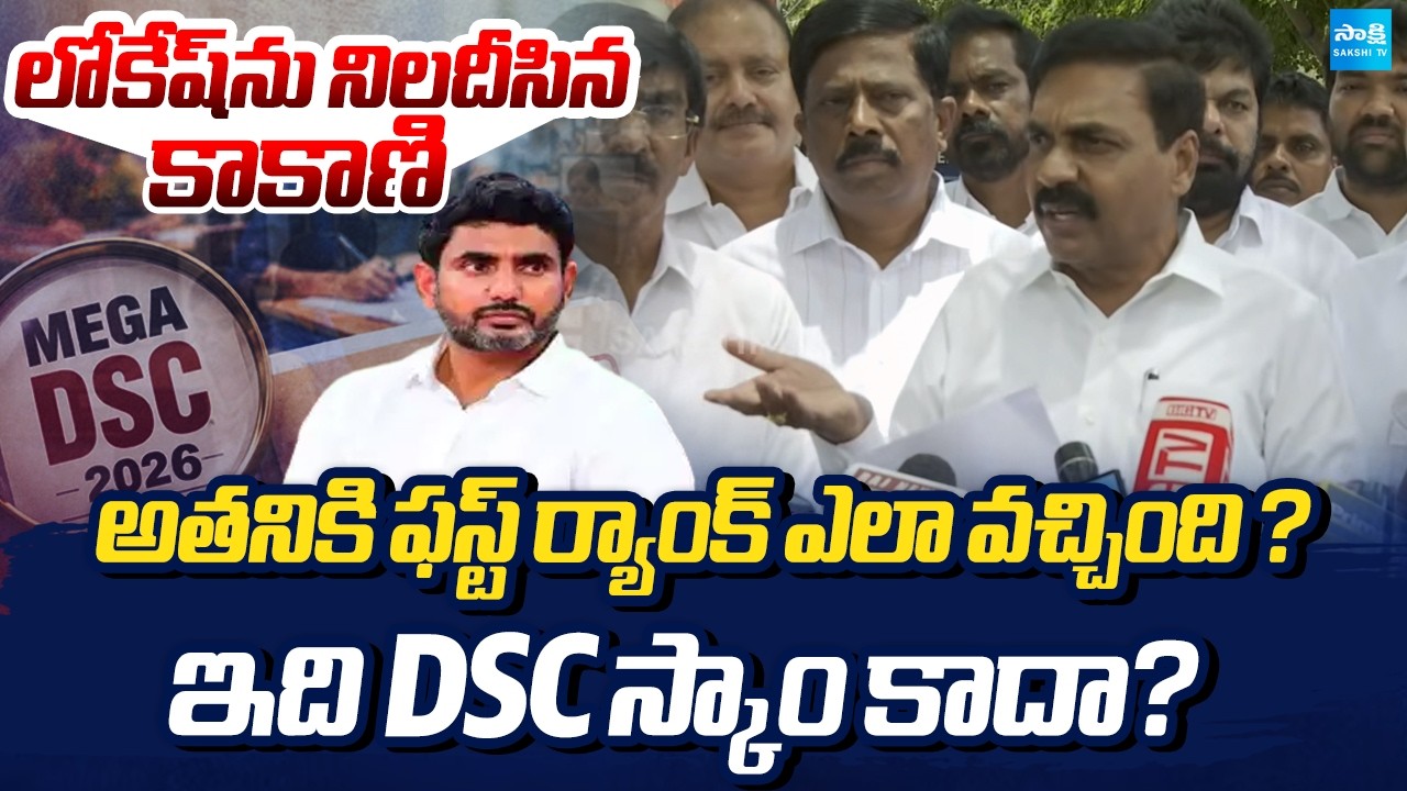 Kakani Govardhan Reddy About AP DSC | Nara Lokesh | YSRCP Leaders on AP DSC | Sakshi TV