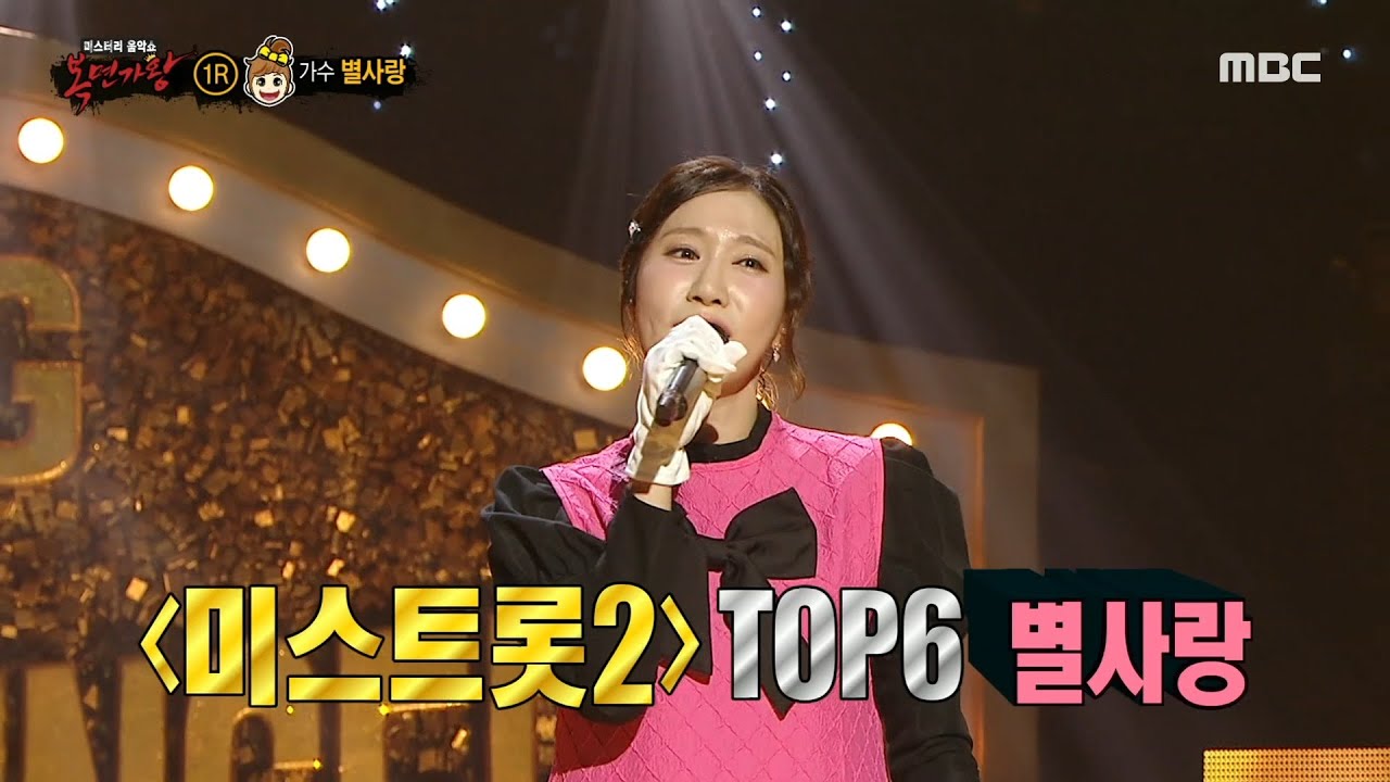 [복면가왕] '막둥이'의 정체는 가수 별사랑!, MBC 241110 방송
