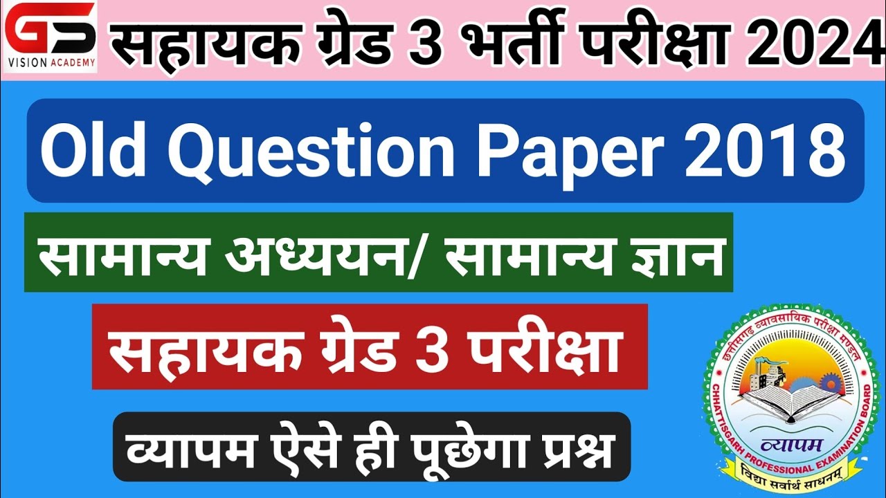 | sahayak grade 3 old question paper 2018 | सामान्य अध्ययन/सामान्य ज्ञान |CG Sahayak grade 3 bharti