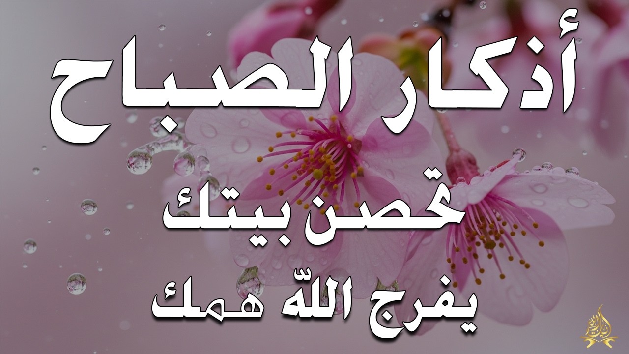 أذكار الصباح - راحة نفسية لا توصف بصوت القارئ علاء عقل | Morning Athkar - Dzikir Pagi by Alaa Aql