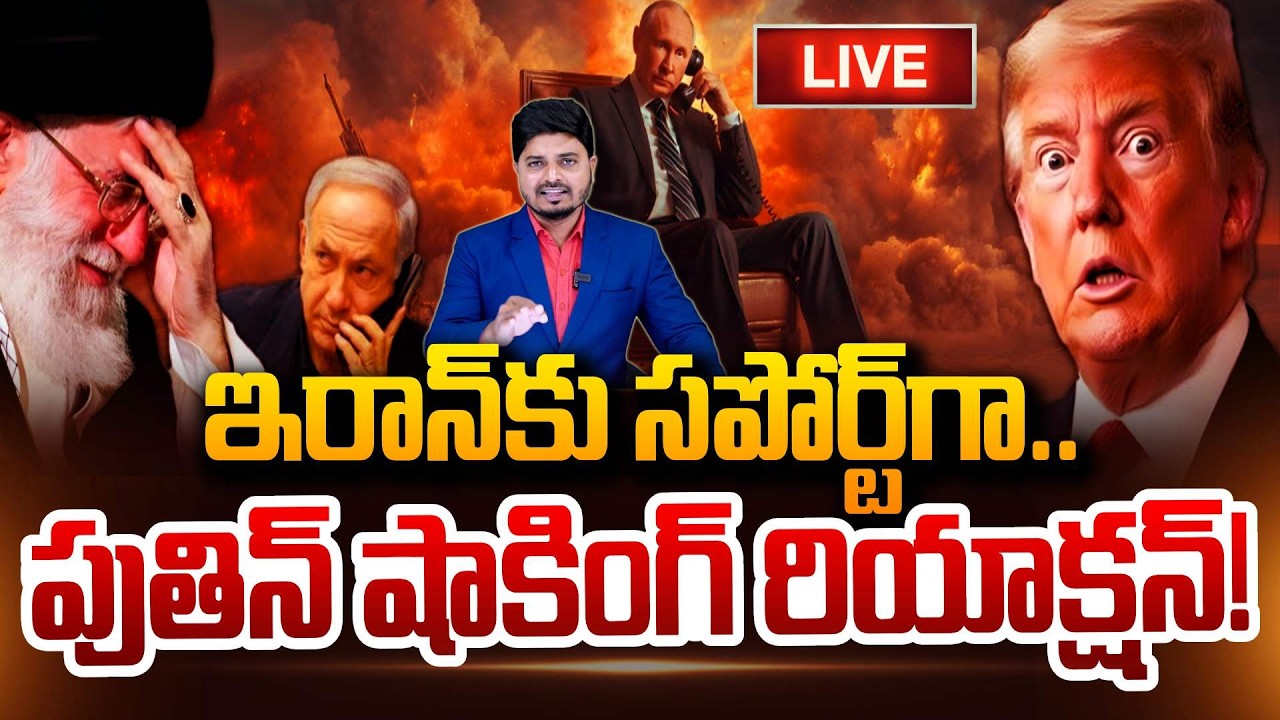 🔴LIVE : ఇరాన్ కు సపోర్ట్ గా పుతిన్.! Russia President Putin About Khamenei Iran USA Israel War