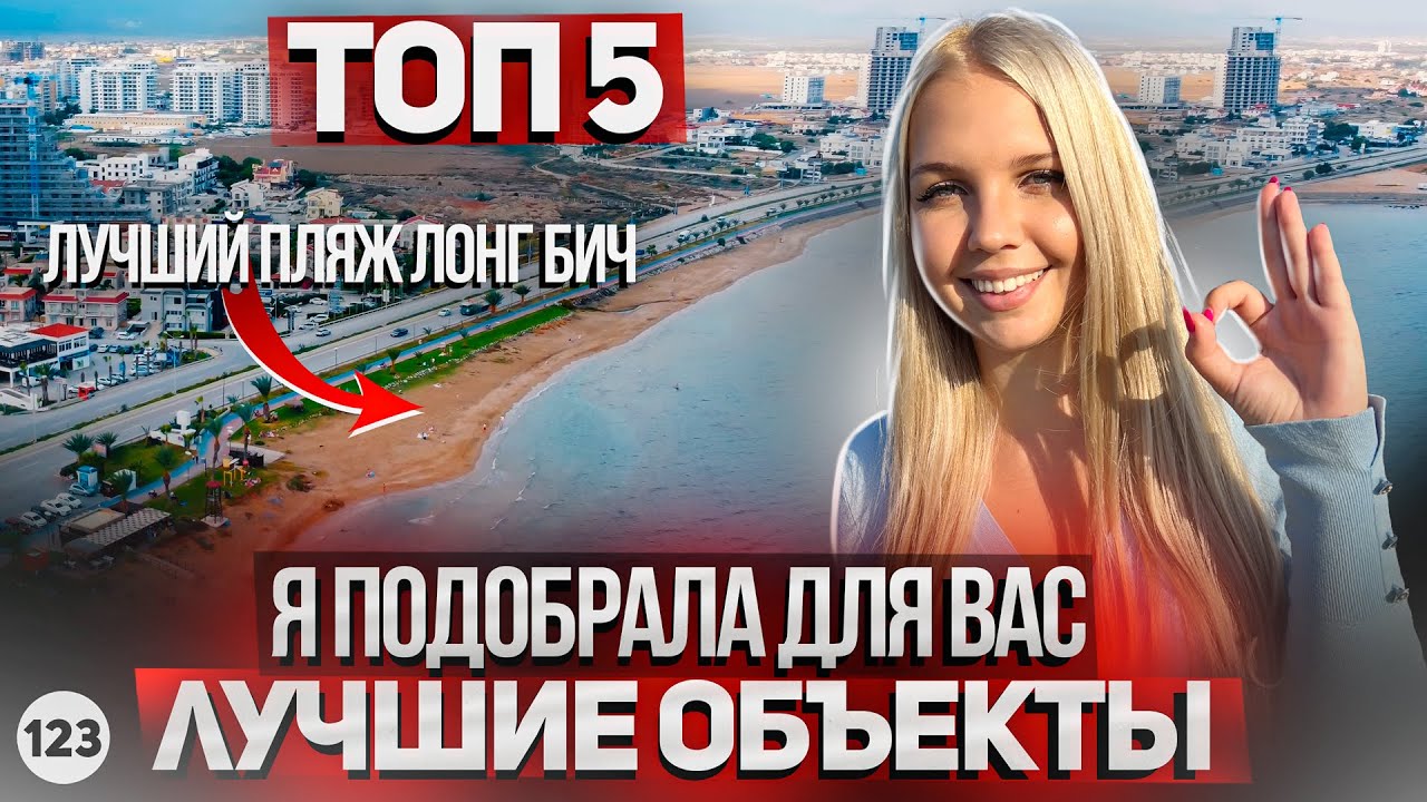 Лучшие объекты для инвестиций на Северном Кипре у Пляжа Лонг Бич Искеле. ТОП 5 Новостроек в Искеле.