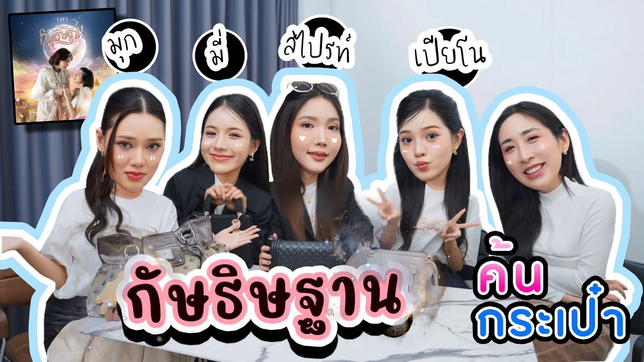 [Eng Sub] EP280 กัษธิษฐาน ค้นกระเป๋า 