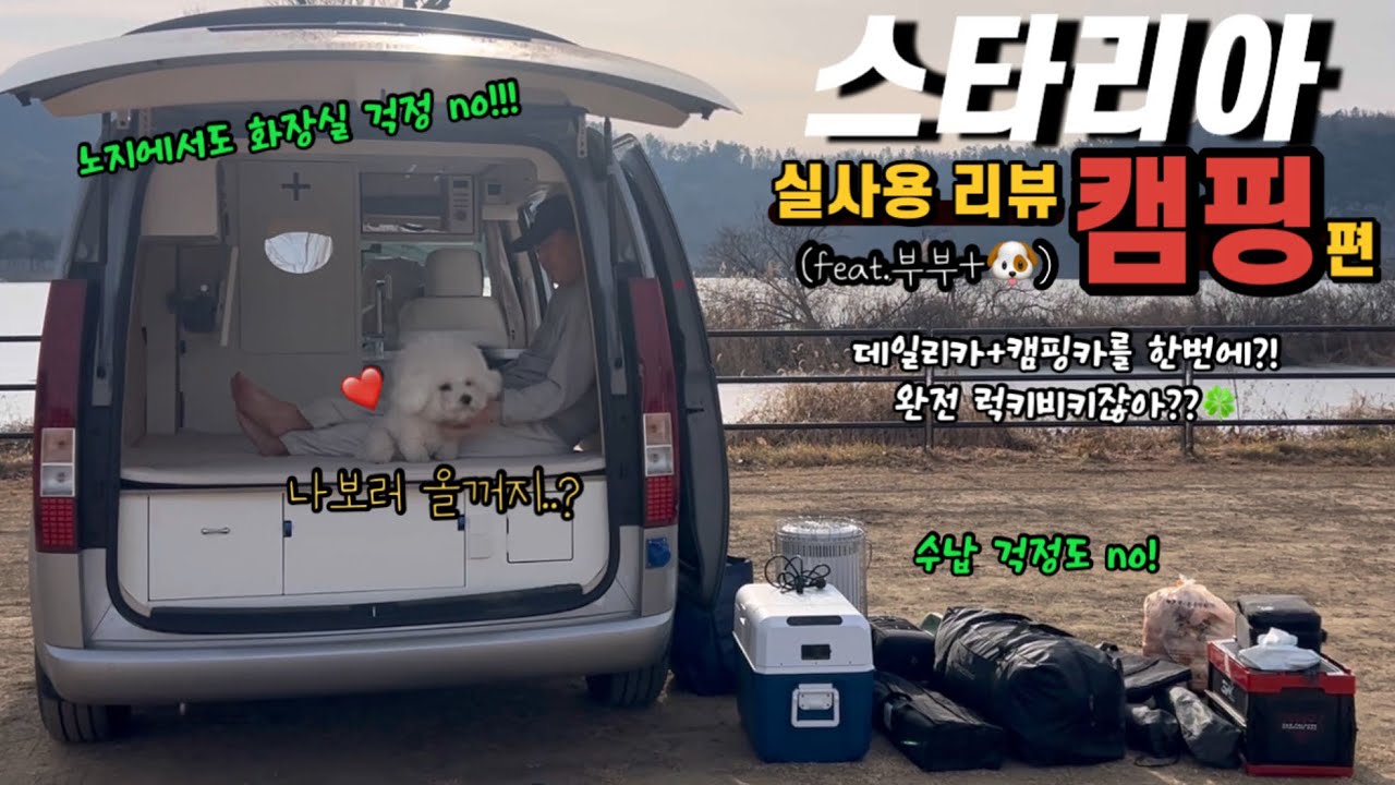 스타리아캠핑카 샤워장 버전 휴먼520 실사용 리뷰 캠핑편 상주경천섬 다녀왔습니다. 데일리카 + 스타리아캠핑카를 동시에 사용 하실 수 있습니다. 2.1m 지하주차장도 가능